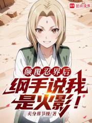 火影:扮演反派的我成了人气角色