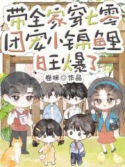 带全家穿七零,团宠小锦鲤旺爆了