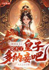 敌国公主:受不了,皇子多纳妾吧!
