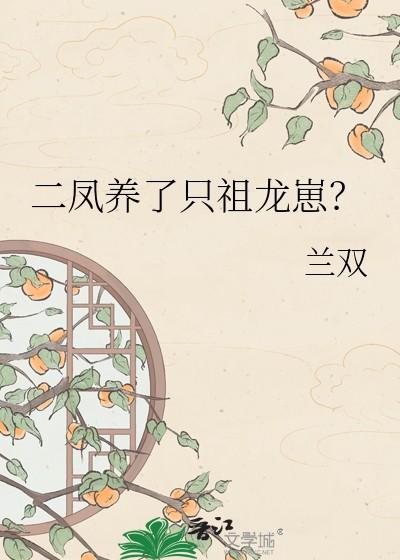 二凤养了只祖龙崽？