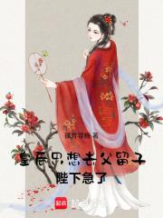 皇后只想去父留子,陛下急了!