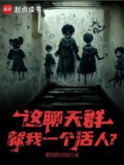 这聊天群就我一个活人?