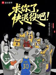 求你了，快退役吧！