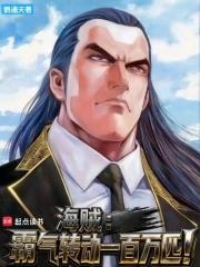 海贼:霸气转动一百万匹!