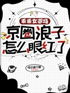 乖乖女退场,京圈浪子怎么眼红了