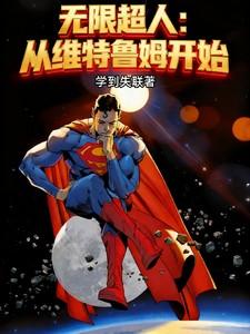 无限超人:从维特鲁姆开始