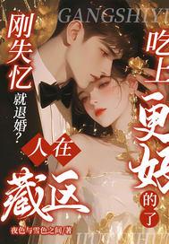 刚失忆就退婚?人在藏区,吃上更好的了