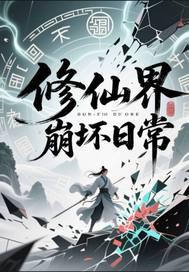 修仙界崩坏日常