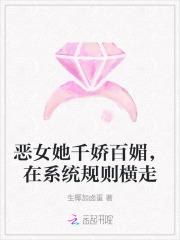 恶女她千娇百媚，在系统规则横走