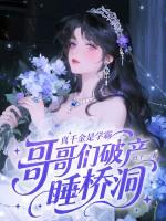 真千金是学霸,哥哥们破产睡桥洞