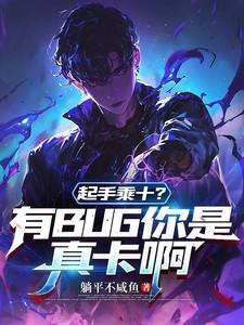起手乘十？有BUG你是真卡啊
