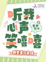 听我心声笑嘻嘻，我登基你哭啥