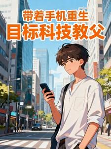 带着手机重生,目标科技教父
