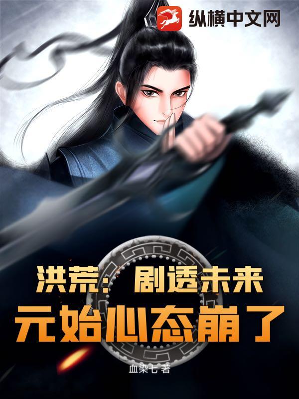 洪荒：剧透未来，元始心态崩了