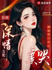 拒做深情女配，糊咖被反派们亲哭