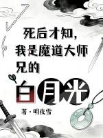 死后才知，我是魔道大师兄白月光