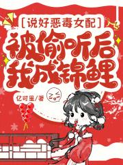 说好恶毒女配,被偷听后我成锦鲤