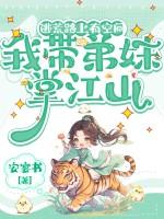 逃荒路上有空间,我带弟妹掌江山