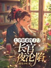 七零娇妻找上门,长官一夜沦陷