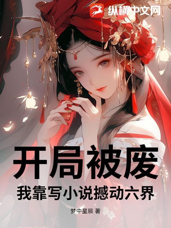 开局被废,我靠写小说撼动六界