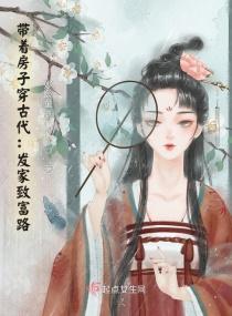 带着房子穿古代