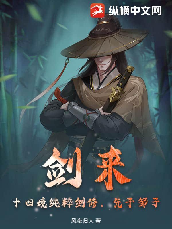 剑来：十四境纯粹剑修，先干邹子