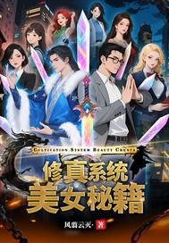修真系统美女秘籍