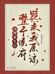 活埋重生后，整个侯府跪求我原谅