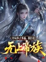 开局多子多福，我打造无上帝族