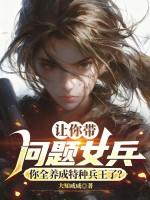 让你带问题女兵，你全养成特种兵王了？