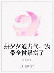 拼夕夕通古代，我带全村暴富了