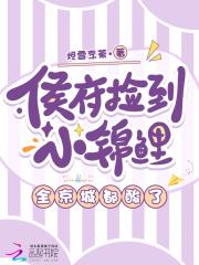 侯府捡到小锦鲤，全京城都酸了