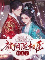 贵女重生，被阴湿权臣盯上了