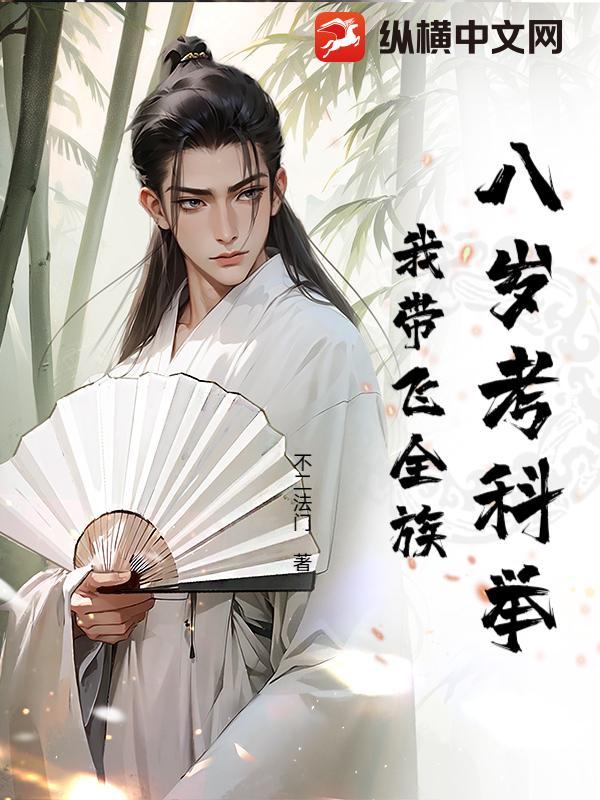 八岁考科举，我带飞全族