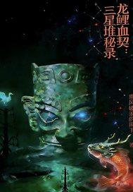 龙鲤血契之三星堆秘录