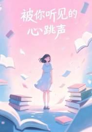 被你听见的心跳声