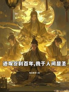 道观签到百年，我于人间显圣