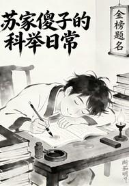苏家傻子的科举日常