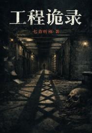 工程诡录