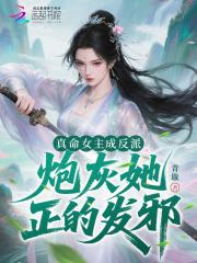 真命女主成反派，炮灰她正的发邪