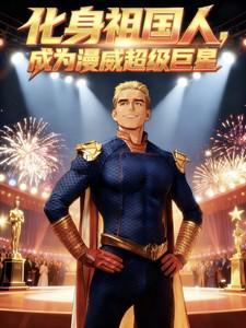 化身祖国人，成为漫威超级巨星
