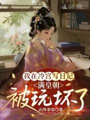 我在冷宫写日记,满皇朝被玩坏了
