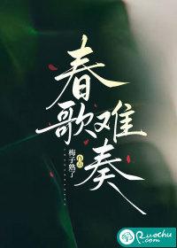 春歌难奏