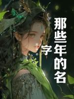 那些年的名字