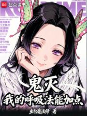 鬼灭:我的呼吸法能加点