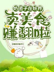 奶团子在妖界卖美食，赚翻啦