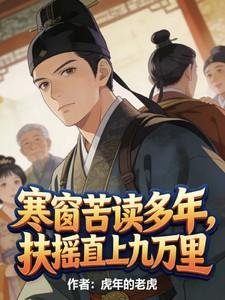 寒窗苦读多年，扶摇直上九万里