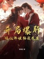 开局爆肝,谪仙师姐助我逆袭