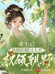 重生后，我撩的糙汉夫君权倾朝野