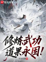 修炼武功,道果永固!